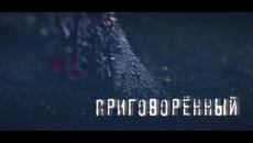 Фильм Приговоренный на НТВ - 2022 - Videoclip.bg