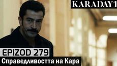 Справедливостта на Кара - Epizod 279 (Bŭlgarski) | Karadayı - Videoclip.bg