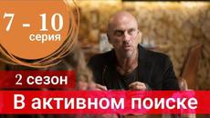 Сериал В активном поиске 2 сезон 7 серия 8 серия 9 серия 10 серия (Премьера 2022) - Videoclip.bg