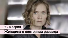 Сериал Женщина в состоянии развода 7 серия 8 серия на Кион (Премьера 2022) - Videoclip.bg