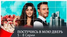 ПРЕМЬЕРА! Постучись в мою дверь. 1 Сезон. 5 - 8 Серии (мелодрама, комедия) / Sen Çal Kapımı - Videoclip.bg