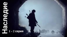 Сериал Наследие 1 серия 2 серия (Премьера 2022) - Videoclip.bg