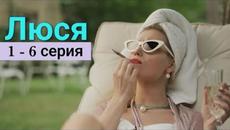 Сериал Люся 1, 2, 3, 4, 5, 6 серия premier 2022 - Videoclip.bg