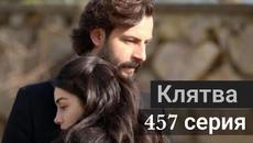 Сериал Клятва / Yemin 457 серия на русском языке - Videoclip.bg