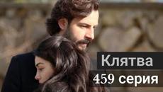 Сериал Клятва / Yemin 459 серия на русском языке - Videoclip.bg