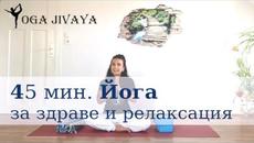 ЙОГА 45 мин. за разтягане на тялото здраве и релаксация | @Yoga JivaYa - Videoclip.bg