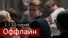 Сериал Оффлайн 1, 2, 3, 4, 5, 6, 7, 8, 9, 10 серия все серии подряд (2022) - Videoclip.bg
