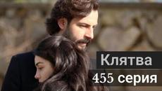 Сериал Клятва (Yemin) 455 серия на русском языке - Videoclip.bg