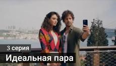 СЕриал Идеальная пара / Mükemmel Eşleşme 3 серия на русском языке - Videoclip.bg