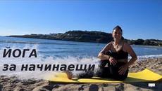 ЙОГА за начинаещи | 15 минути сутрешна тренировка - Videoclip.bg