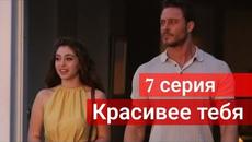 Сериал Красивее тебя (Senden Daha Güze) 7 серия на русском языке - Videoclip.bg