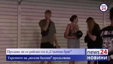 Продава ли се райски газ в „Слънчев бряг”? Търсенето на „весели балони” продължава... - Videoclip.bg