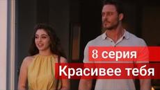 Сериал Красивее тебя / Senden Daha Güz 8 серия на русском языке - Videoclip.bg