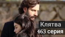 Сериал Клятва / Yemin 463 серия русская озвучка - Videoclip.bg