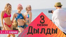Сериал Дылды 3 сезон 1 - 17 серия СТС (2022) - Videoclip.bg