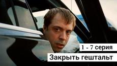 Сериал Закрыть гештальт 1, 2, 3, 4, 5, 6, 7 серия 2022 на ОККО - Videoclip.bg