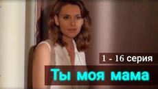 Ты моя мама? 1, 2, 3, 4, 5, 6, 7, 8, 9, 10, 11, 12, 13, 14, 15, 16 серия (сериал 2022) / Клиника усыновления - Videoclip.bg