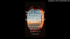 Tялото ,плътщина и защита срещу врага  - Част Трета | БГ Аудио запис от книга на Кенет Хегин - Videoclip.bg