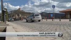 Бургас и Велико Търново са най-добрите градове за живеене - Videoclip.bg
