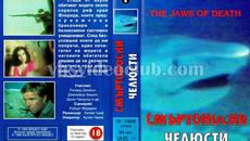 Смъртоносни челюсти (синхронен екип, дублаж на Българско Видео, 1990 г.) (запис) - Videoclip.bg