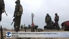 НАТО прекратява сътрудничеството си с Русия - Videoclip.bg