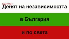 22-и септември - Деня на независимостта в България и по света - Videoclip.bg