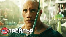 Black Adam / Черният Адам (2022) - Трейлър 3 [БГ СУБТИТРИ] - Videoclip.bg