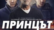 Принцът с Брус Уилис (синхронен екип, дублаж по Кино Нова на 23.09.2022 г.) (запис) - Videoclip.bg