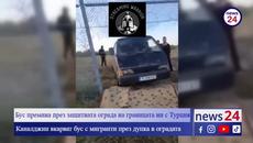 Бус премина през защитната ограда на границата ни с Турция - Videoclip.bg