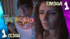 Типично (С01Е01) - Българският комедиен уеб сериал - Videoclip.bg