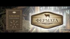 Фермата 2022 - Сезон 8 Епизод 19 (24.09.2022) ДУЕЛ - Videoclip.bg