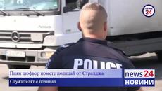 Пиян шофьор помете полицай от Стралджа докато проверява документи - Videoclip.bg