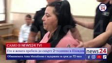 САМО В NEWS24sofia.eu TV! Ето я жената пребила до смърт 2-годишно в Пловдив - Videoclip.bg