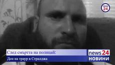 След смъртта на полицай: Ден на траур в Стралджа - Videoclip.bg