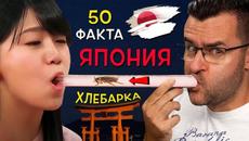 50 Невероятни Факта за ЯПОНИЯ, които ще Ви ДРЪПНАТ очите - Videoclip.bg