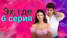 Эх, где / Ah Nerede 6 серия русская озвучка - Videoclip.bg
