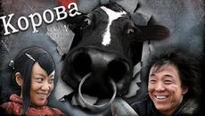 Корова ФИЛЬМ (русская озвучка) Cow, 斗牛 - Videoclip.bg