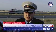 Брифинг за катастрофата на АМ Тракия: Шофьорът на катастрофиралия сръбски автобус с деца е задържан - Videoclip.bg