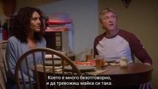 Cobra Kai Season 4 Episode 7 (Бг превод) Част 2/2 - Videoclip.bg