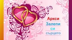 Залепи си сърцето (Стихове) - Videoclip.bg