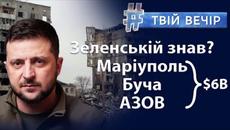 Чому президент України Володимир Зеленський не попередив українців про напад росії? | Твій Вечір - Videoclip.bg