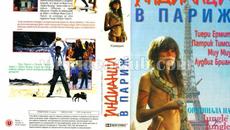 Индианец в Париж (синхронен екип, дублаж на Проксима Ентертеймънт, 1996 г.) (запис) - Videoclip.bg