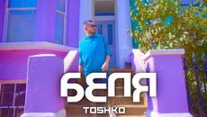 TOSHKO - БЕЛЯ   [OFFICIAL 4K VIDEO] - Videoclip.bg