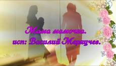 Василий Меркучев  -  Мама мамочка - Videoclip.bg