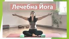 Лечебна йога за напълно начинаещи ханш, пириформис бедра@Yoga JivaYa - Videoclip.bg