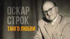 Оскар Строк - Танго любви. Романсы | Золотая коллекция - Videoclip.bg