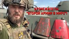 Бронежилеты "второй армии в мире"!))) - Videoclip.bg