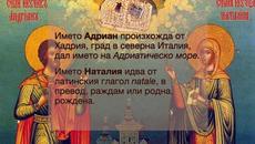 СВЕТИ МЪЧЕНИЦИ АДРИАН И НАТАЛИЯ 26 АВГУСТ - Videoclip.bg