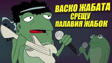 РАП БИТКА: ВАСКО ЖАБАТА срещу ПАЛАВИЯ ЖАБОК - Videoclip.bg