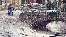 А вънка блести (Текст и видео) - Videoclip.bg